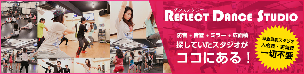 リフレクトダンススタジオ