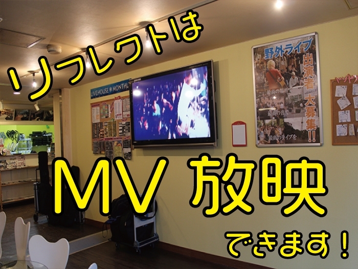 【スタジオロビーでMV放映】