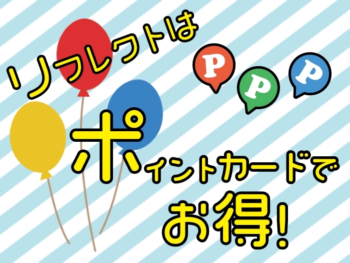 【絶対お得!ポイントカード】