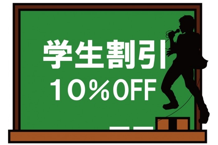 学割!実施中!!