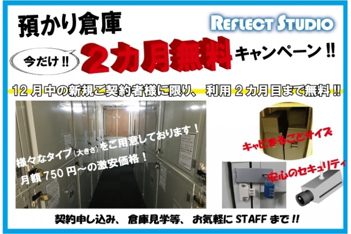 今だけ‼預かり倉庫2ヵ月無料キャンペーン!!