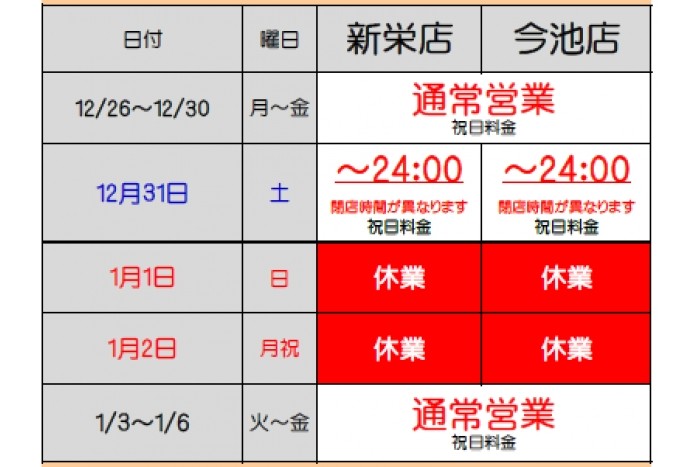 年末年始のお知らせ