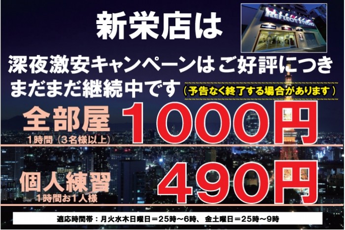 深夜全部屋1000円キャンペーン継続です!!