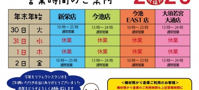年末年始 営業時間のご案内