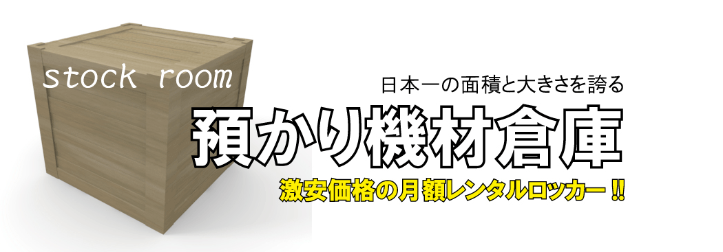 日本一の面積と大きさを誇る預かり機材倉庫 激安価格の月額レンタルロッカー！