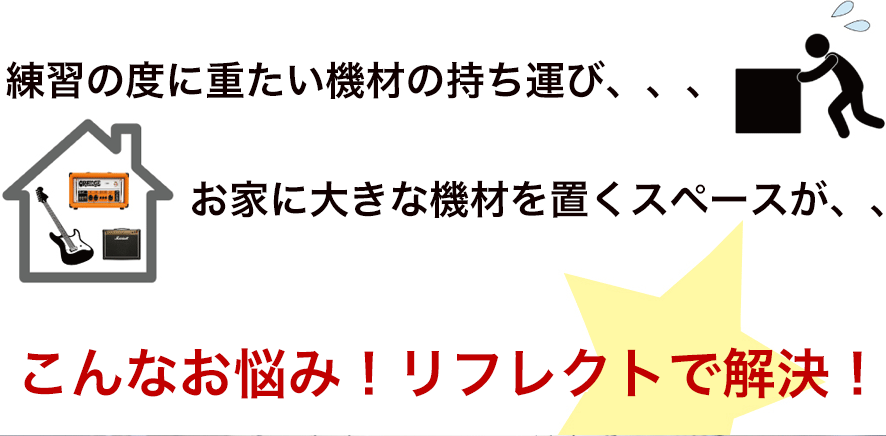 練習の度に重たい機材の持ち運び、、、お家に大きな機材を置くスペースが、、、こんなお悩みリフレクトで解決