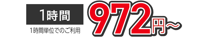 972円〜