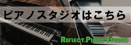リフレクトピアノスタジオ
