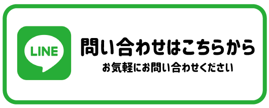 LINE お問い合わせはこちら お気軽にお問い合わせください