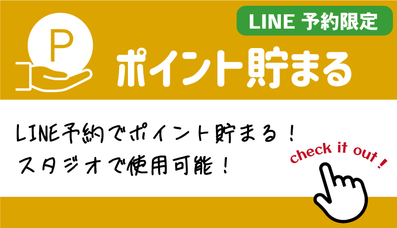 LINE予約限定 ポイント貯まる LINE予約でポイント貯まる!スタジオで使用可能！