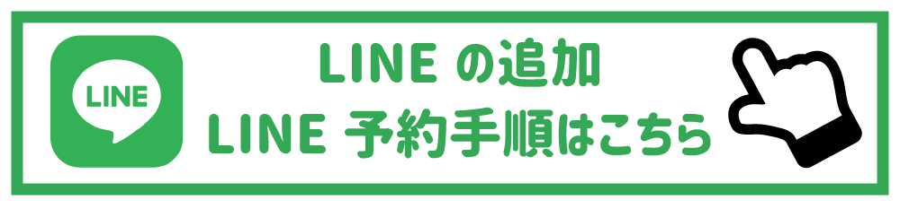 LINEの追加 LINE予約手順はこちら