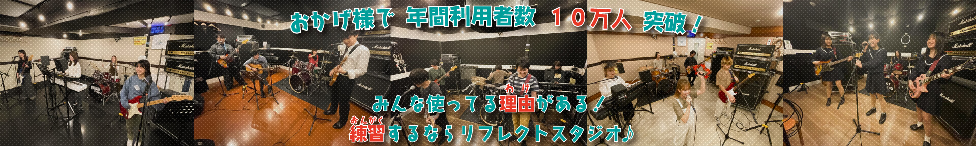 ココでいいじゃん！リフレクト！おかげさまで名古屋シェアNo1の音楽スタジオ！