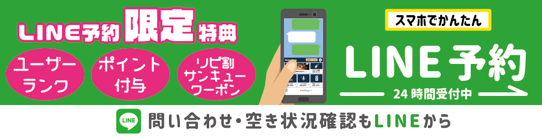 スマホでかんたん LINE予約 24時間受付中 お問い合わせ・空き状況確認もLINEから