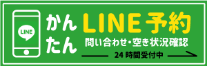 かんたんLINE予約 問い合わせ・空き状況確認 24時間受付中