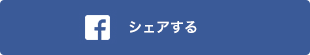 Facebookでシェアする