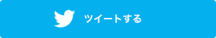 ツイートする