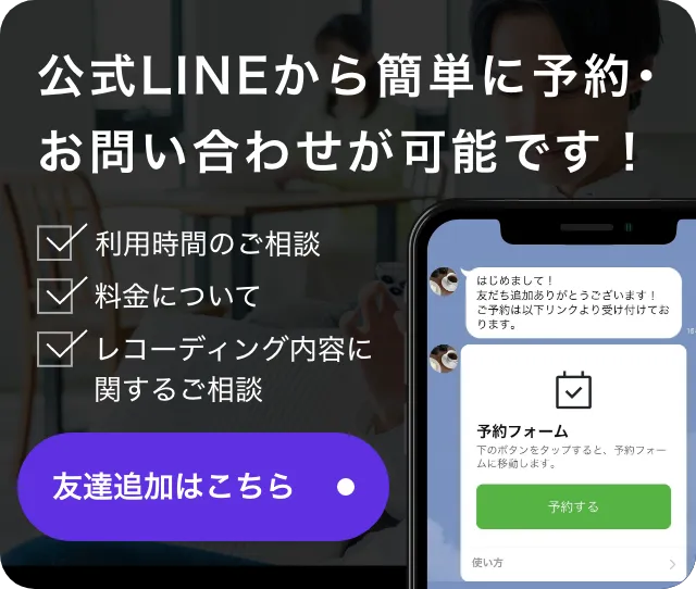 公式LINEから簡単に予約・お問い合わせが可能です！
