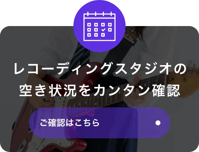 レコーディングスタジオ 空き状況はコチラ