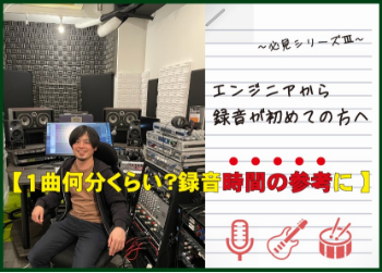 1曲何分くらい？録音時間の参考に