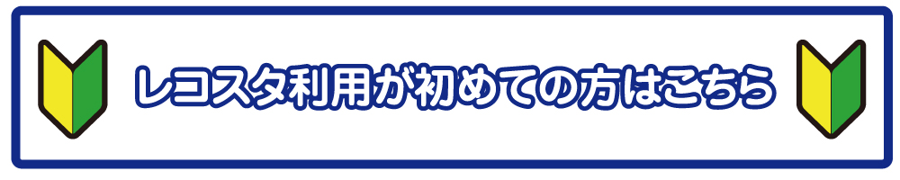 レコスタ利用が初めての方はこちら