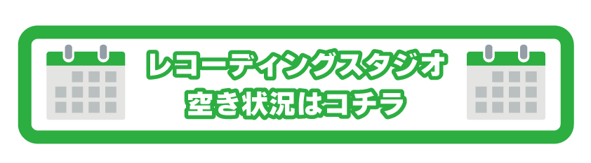 レコーディングスタジオ 空き状況はコチラ