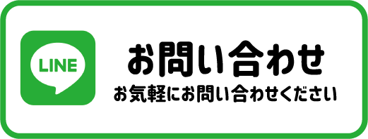 お問い合わせ お気軽にお問い合わせください