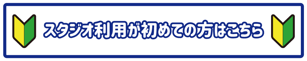 スタジオ利用が初めての方はこちら