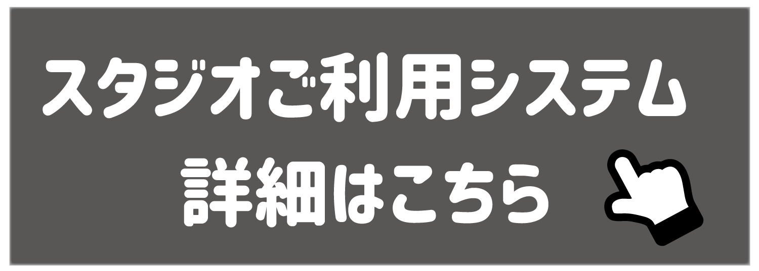 スタジオご利用システム 詳細はこちら