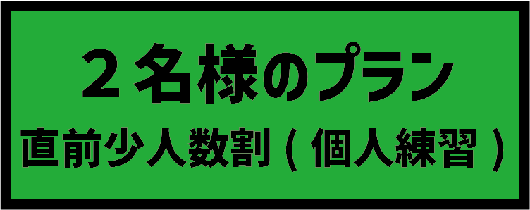 ２名様のプラン 直前少人数割(個人練習)