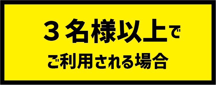 ３名様以上で ご利用される場合