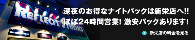 お得なナイトパックは新栄店へ