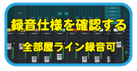 録音仕様を確認する　全部屋オンライン録音可