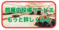 部屋内設備サービス　もっと詳しくみる