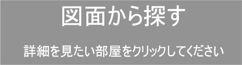 図面から探す　詳細を見たい部屋をクリックしてください