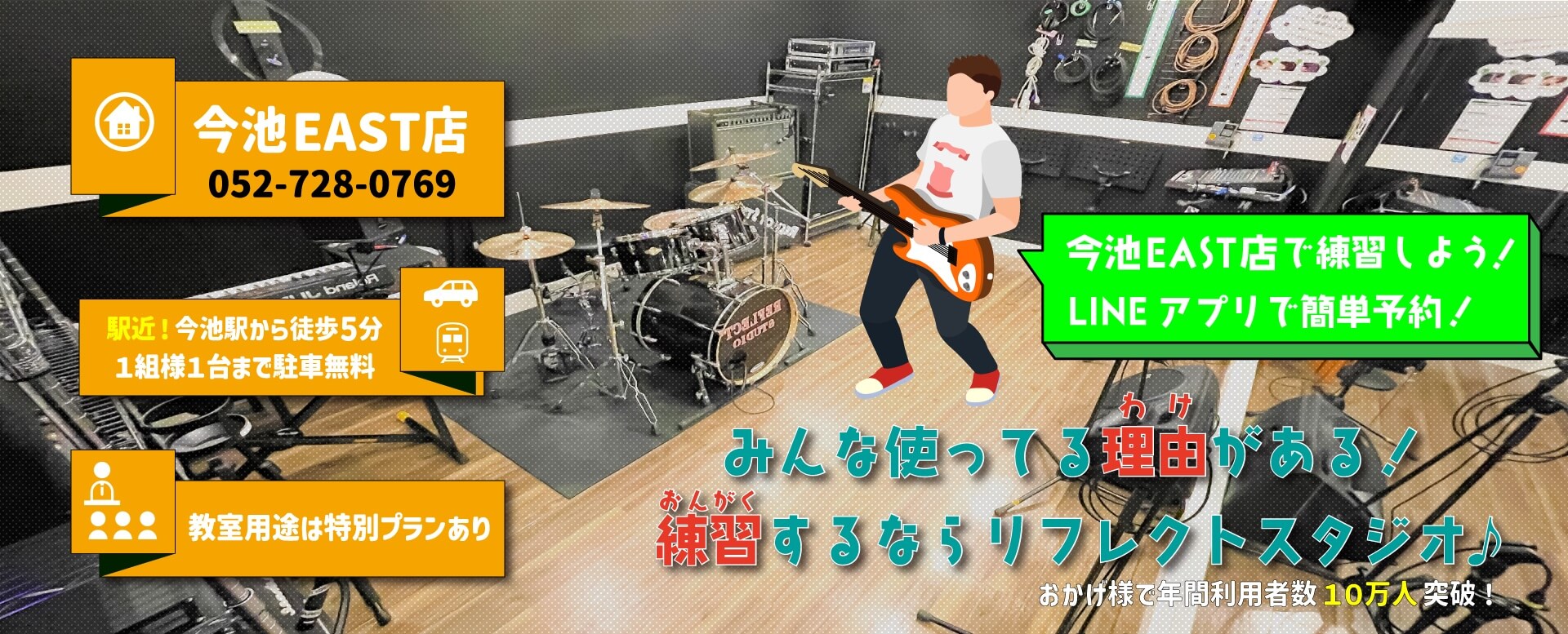 今池EAST店 ココでいいじゃん！リフレクト！ おかげさまで名古屋シェアNo.1の音楽スタジオ！ 教室用途に最適！