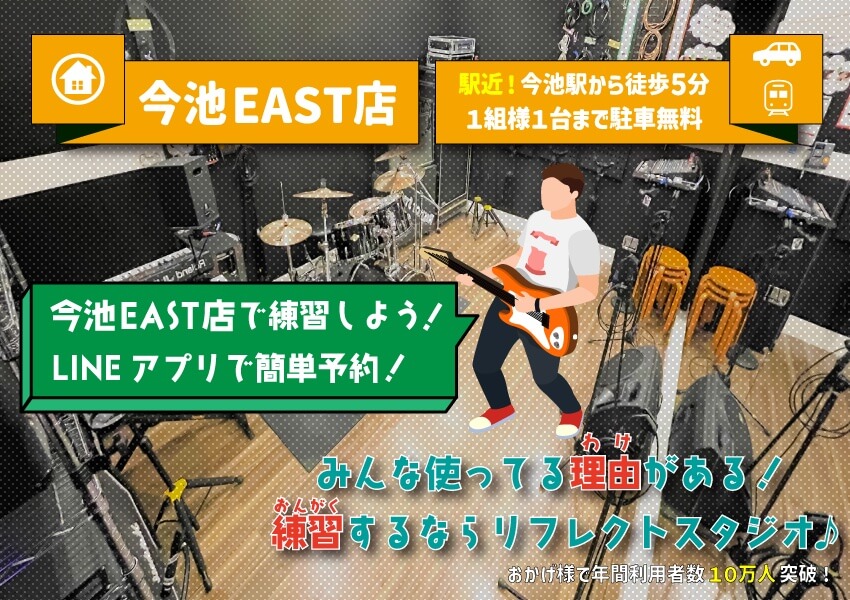 今池EAST店 ココでいいじゃん！リフレクト！ おかげさまで名古屋シェアNo.1の音楽スタジオ！ 教室用途に最適！