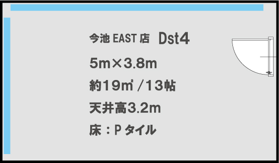 今池EAST店　Dst4 5m×3.8m　約19㎡/13帖 天井高3.2m　床:Pタイル