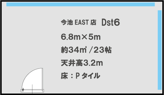 今池EAST店　Dst6 6.8m×5m　約34㎡/23帖 天井高3.2m　床:Pタイル