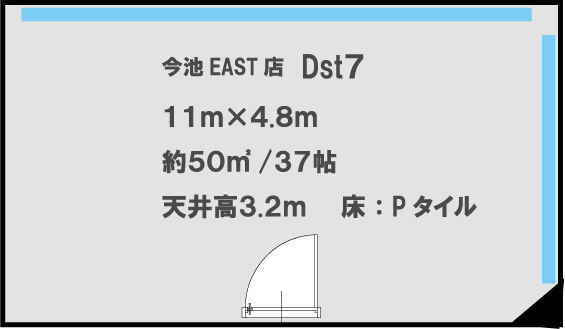 今池EAST店　Dst7 11m×4.8m　約50㎡/37帖 天井高3.2m　床:Pタイル