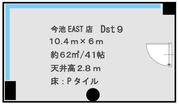 今池EAST店　Dst9 10.4m×6.0m　約50㎡/41帖 天井高2.8m　床:Pタイル
