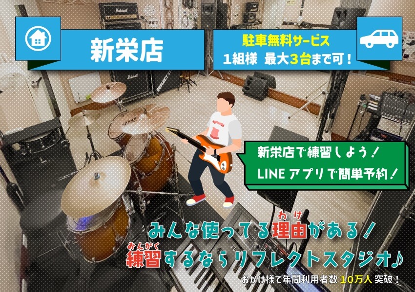 新栄店 ココでいいじゃん！リフレクト！ おかげさまで名古屋シェアNo.1の音楽スタジオ！