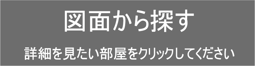 図面から探す　詳細を見たい部屋をクリックしてください