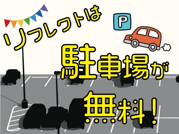 【全店舗 駐車場無料サービスが充実】