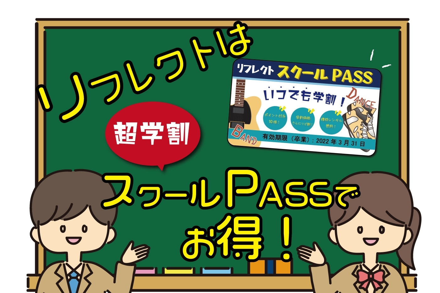 高校生(１８歳以下)は『超学割』!!スタジオはリフレクトで決まり！