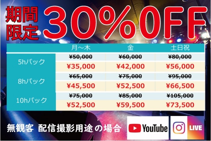 期間限定!ホール料金30%OFF【配信/動画撮影用途の場合】