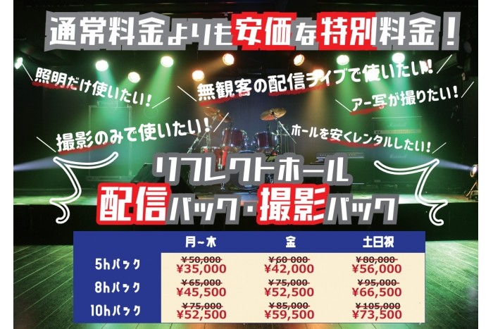 【NEW】配信パック・撮影パック リフレクトホールの特別料金!