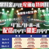【ＮＥＷ】配信パック・撮影パック　リフレクトホールの特別料金!