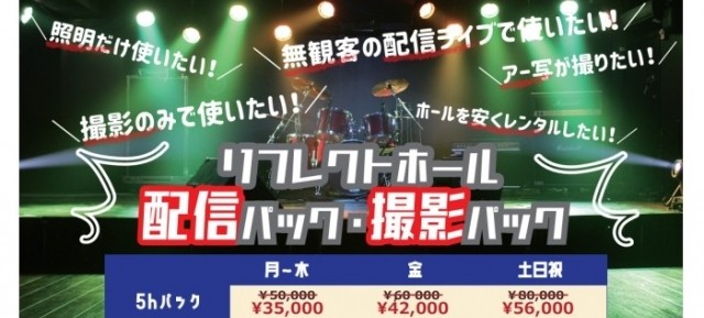 【ＮＥＷ】配信パック・撮影パック　リフレクトホールの特別料金!