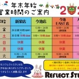 年末年始　営業時間のお知らせ