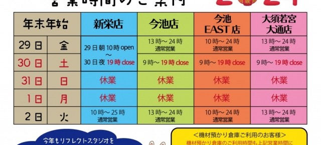 年末年始　営業時間のお知らせ